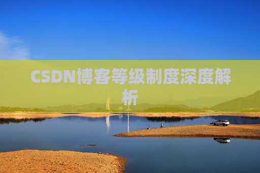 CSDN博客等级制度深度解析